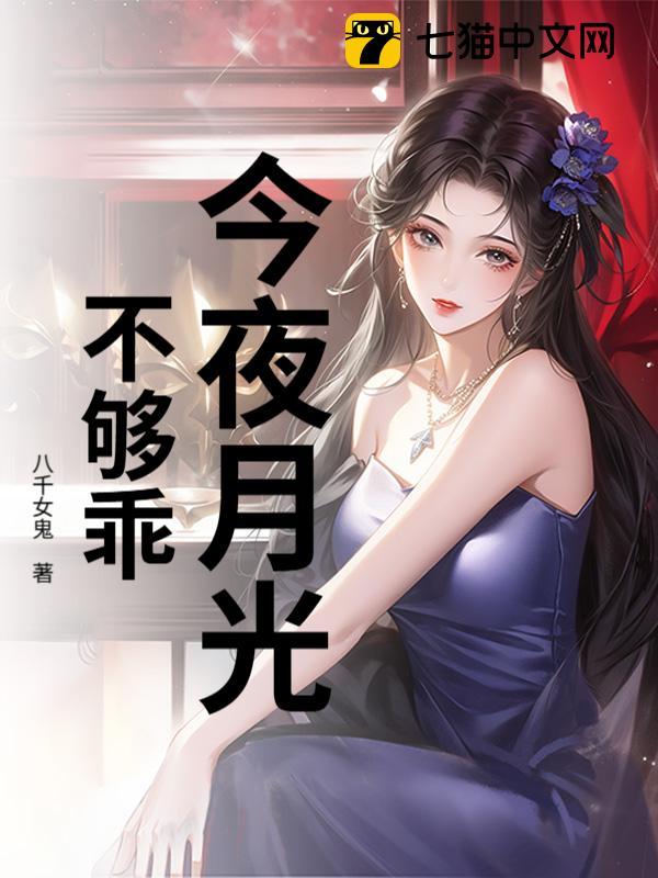 今夜月光不够乖