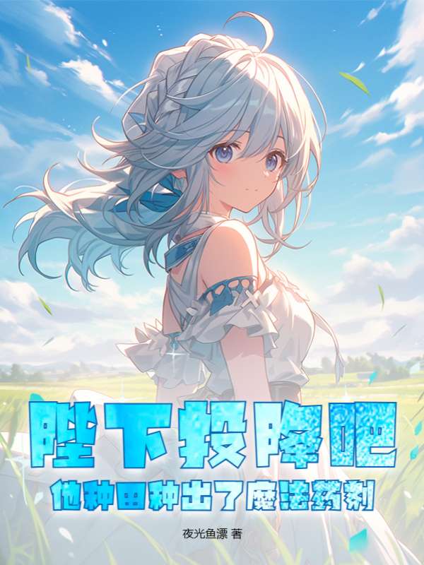 陛下投降吧，他种田种出了魔法药剂