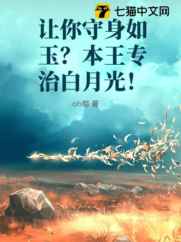 让你守身如玉？本王专治白月光！