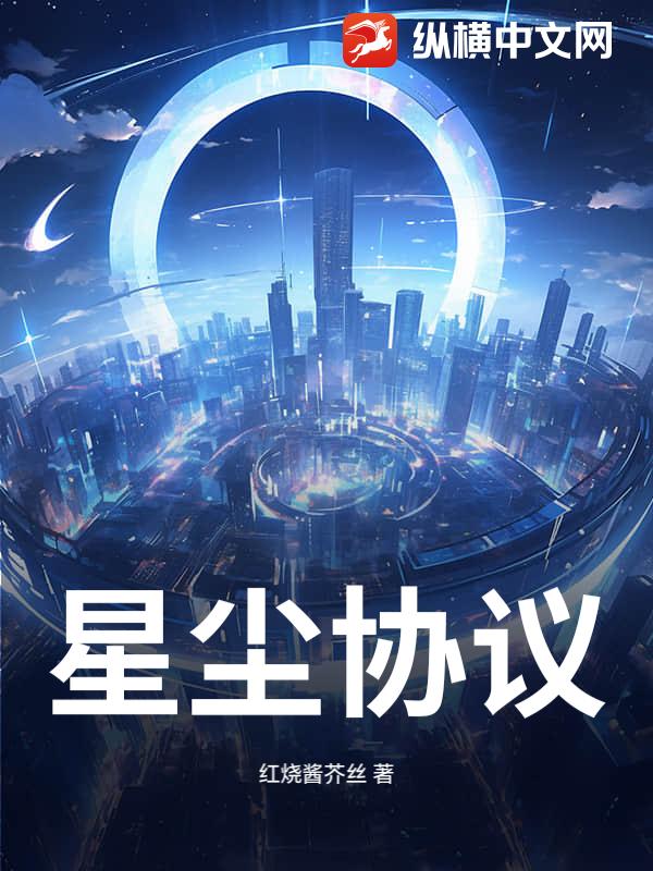 星尘协议