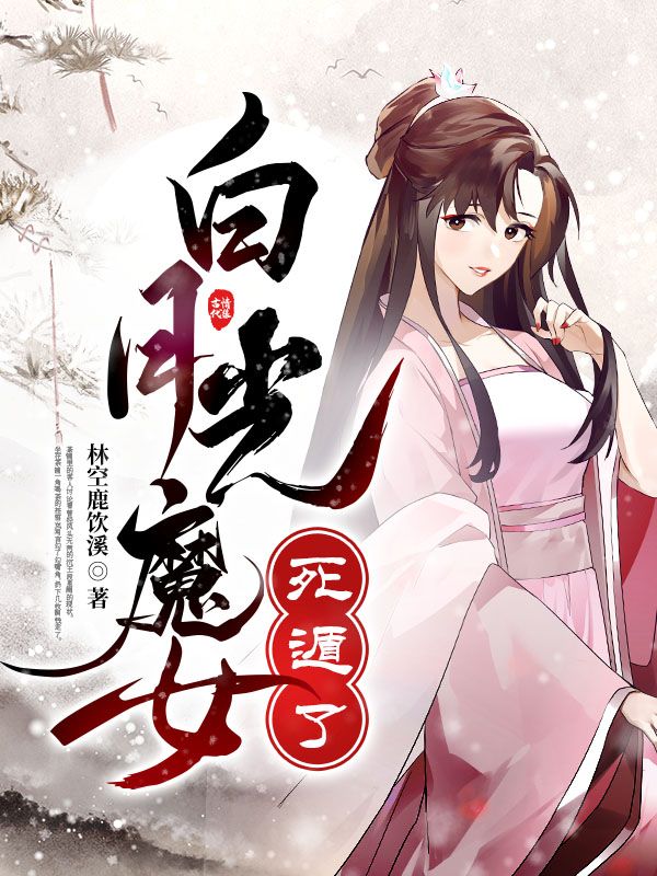 白月光魔女死遁了