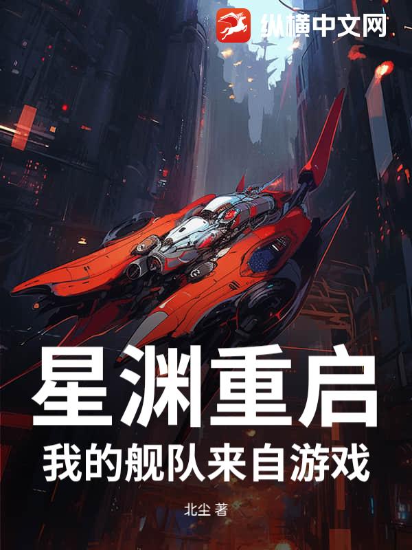 星渊重启：我的舰队来自游戏