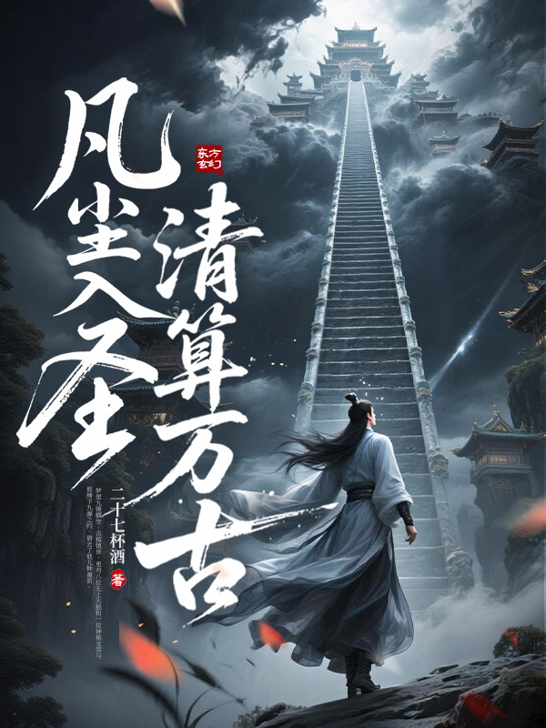 凡尘入圣,清算万古!