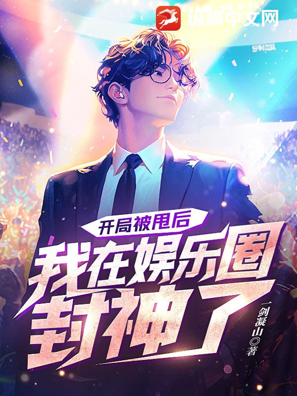 开局被甩后，我在娱乐圈封神了