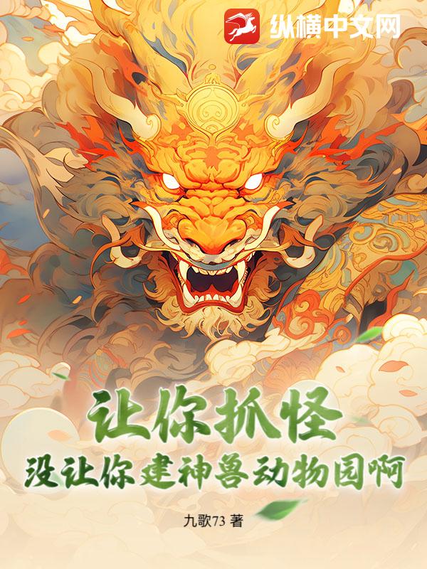 让你抓怪，没让你建神兽动物园啊