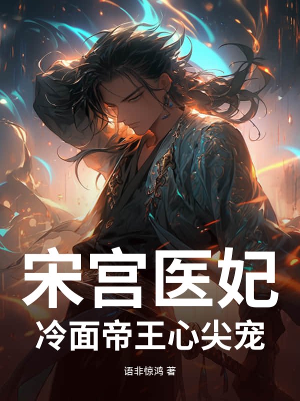 宋宫医妃：冷面帝王心尖宠_语非惊鸿