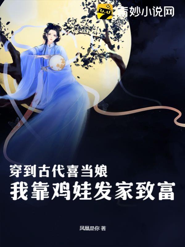穿到古代喜当娘，我靠鸡娃发家致富 封面