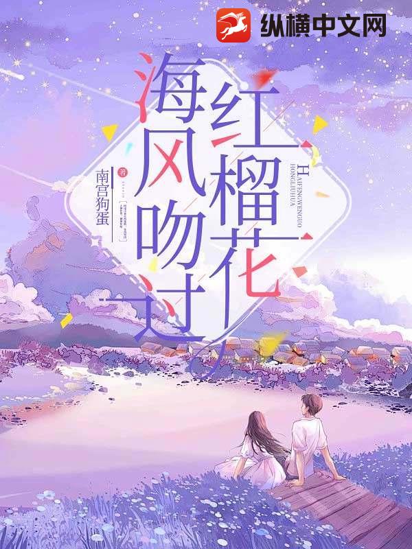 海风吻过红榴花