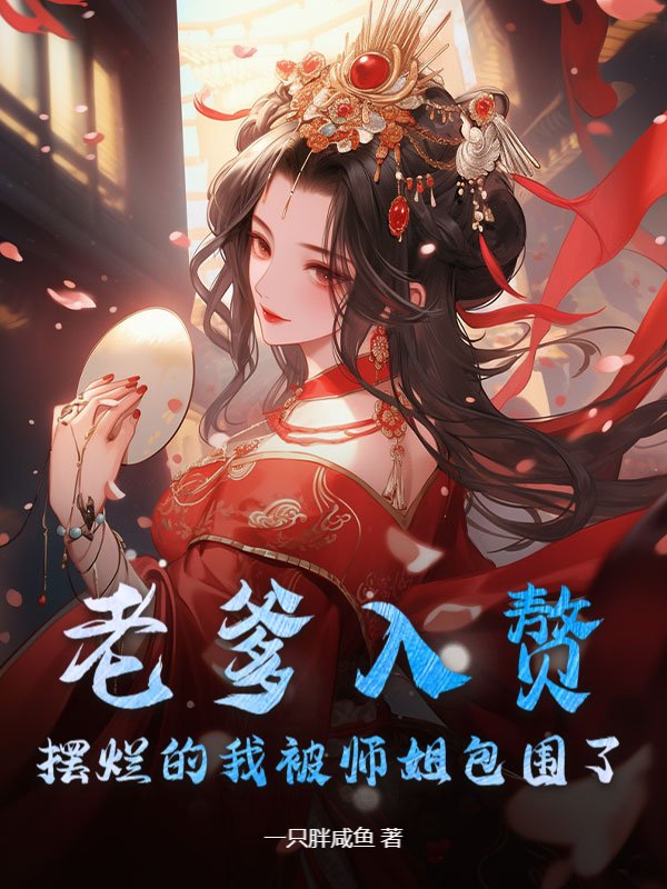 老爹入赘，摆烂的我被师姐包围了