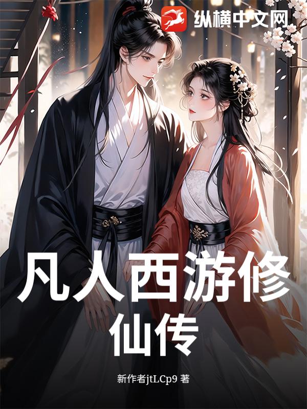 凡人西游修仙传