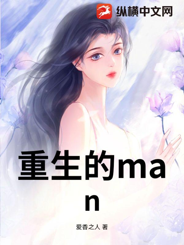 重生的man