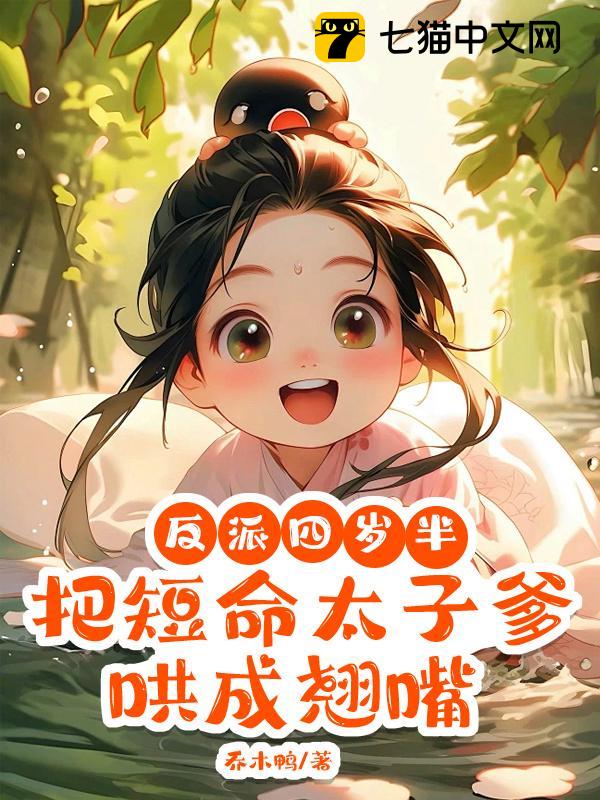 反派四岁半，把短命太子爹哄成翘嘴