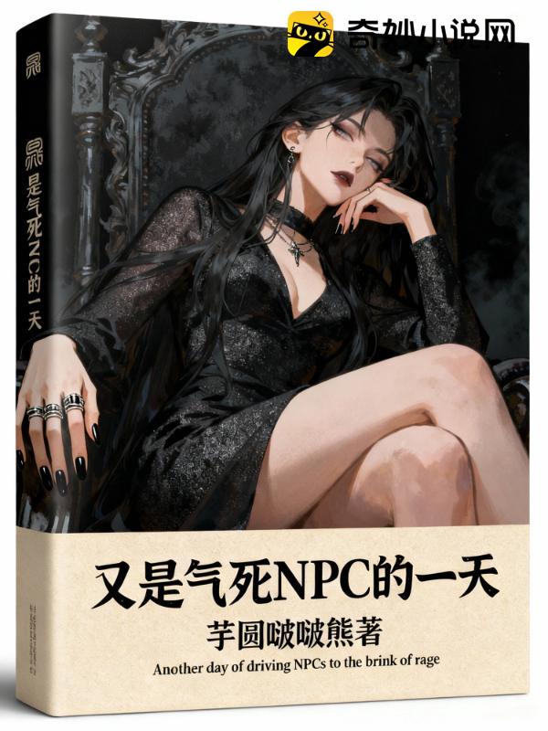 又是气死NPC的一天