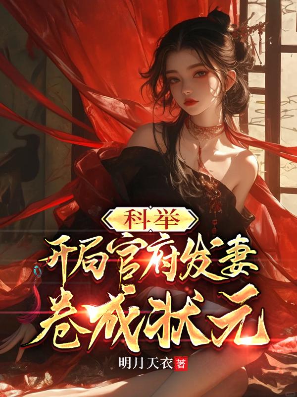 科举：开局官府发妻，卷成状元