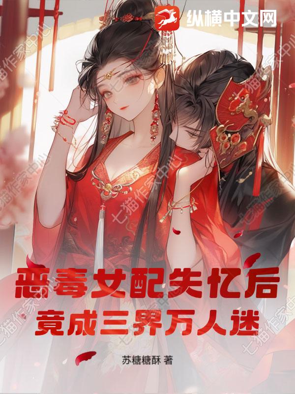 恶毒女配失忆后，竟成三界万人迷！