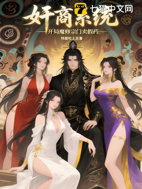 奸商系统！开局魔修宗门卖假药