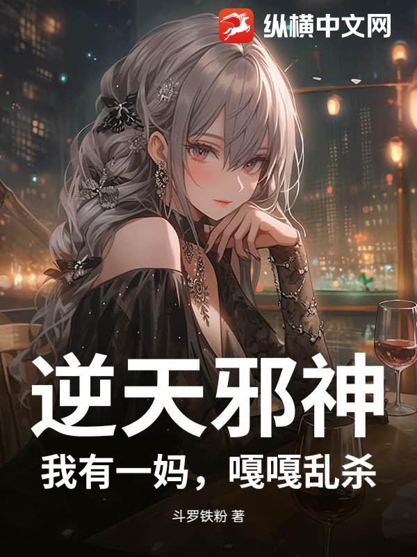 逆天邪神：我有一妈，嘎嘎乱杀