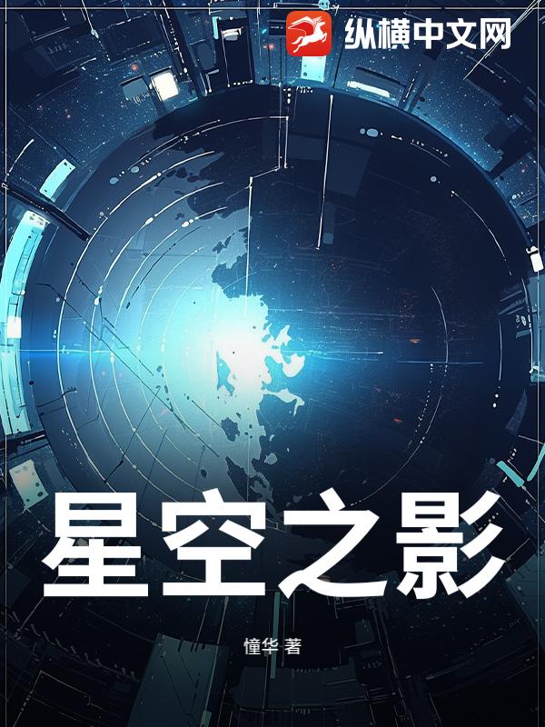 星空之影