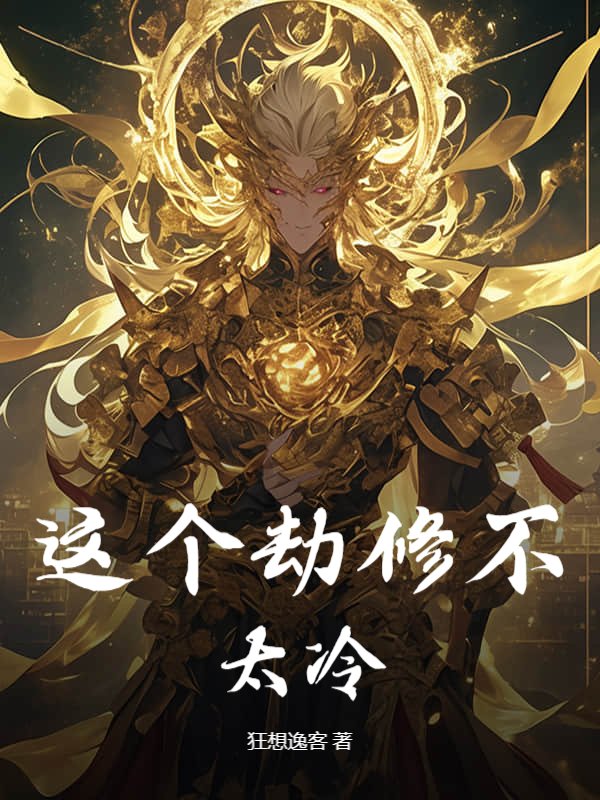 这个劫修不太冷
