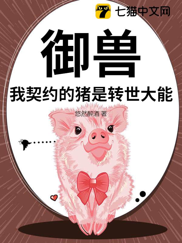 御兽：我契约的猪是转世大能