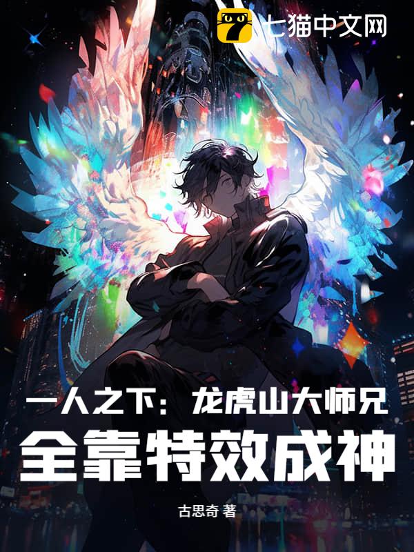 一人之下：龙虎山大师兄，全靠特效成神