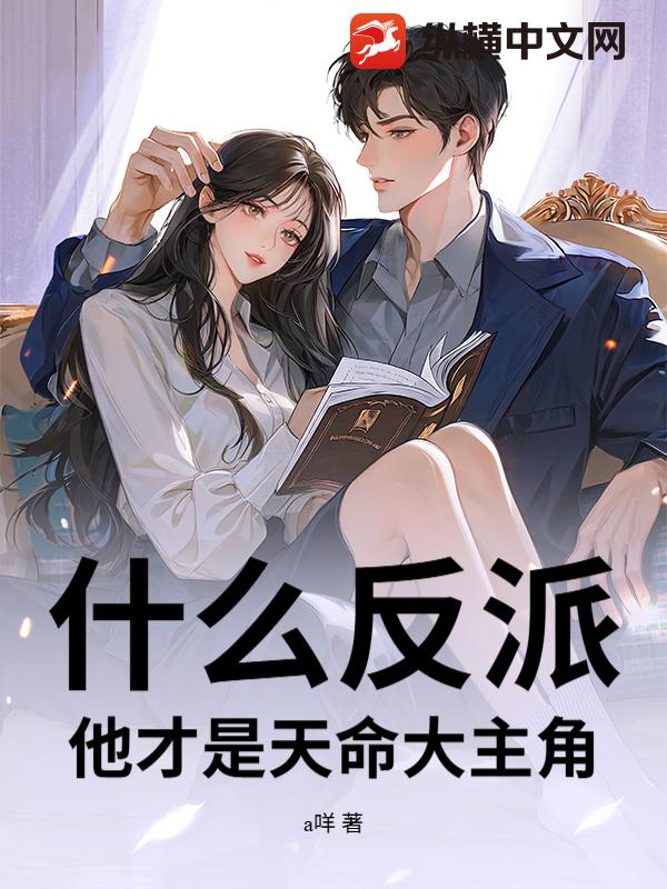 什么反派？他才是天命大主角！