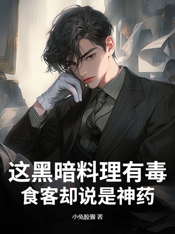 这黑暗料理有毒？食客却说是神药！
