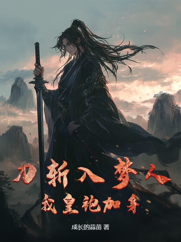 刀斩入梦人，我皇袍加身