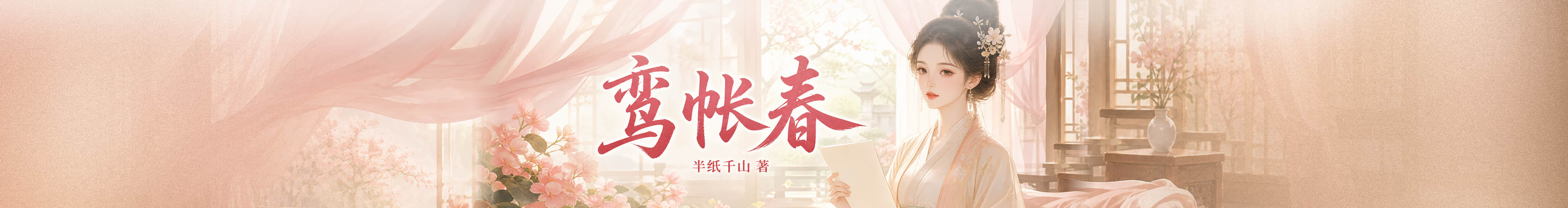 鸾帐春