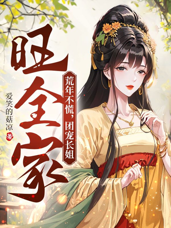 荒年不慌，团宠长姐旺全家