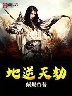 地逆天劫