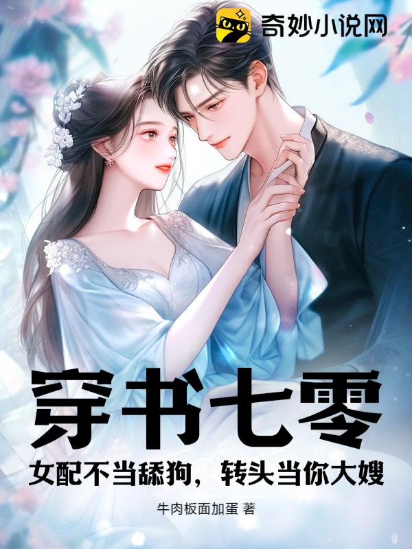 穿书七零：女配不当舔狗，转头当你大嫂