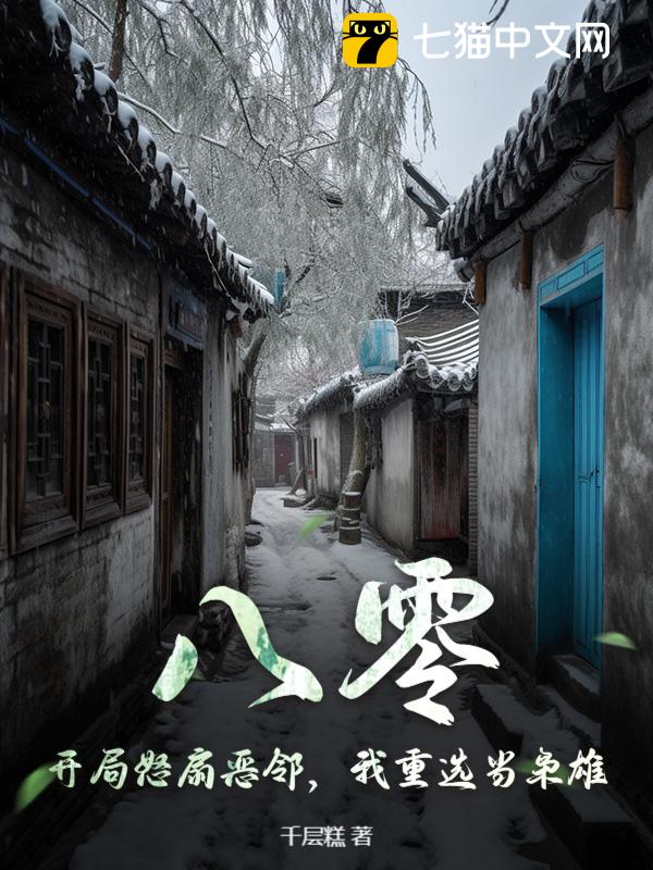 八零：开局怒扇恶邻，我重选当枭雄