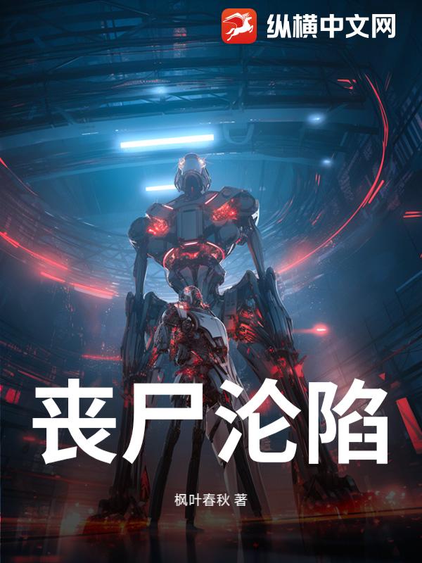 丧尸沦陷