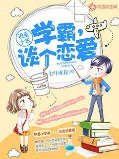 追爱十年：学霸，谈个恋爱