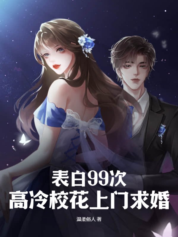 表白99次，高冷校花上门求婚