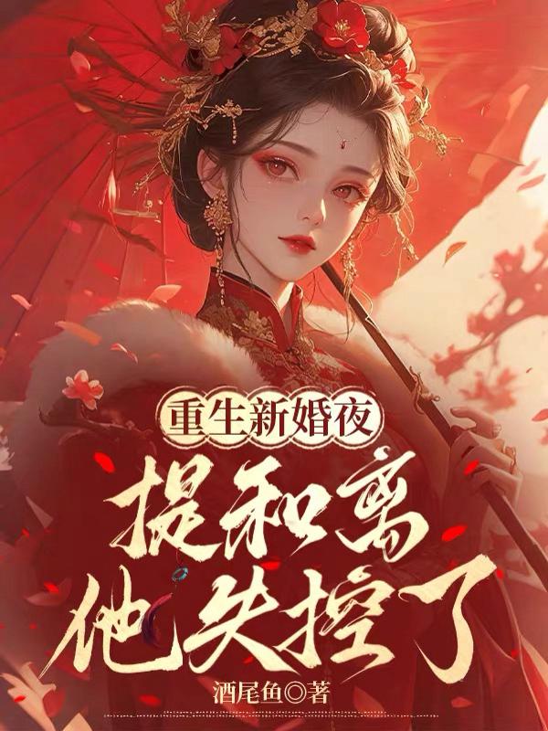 重生新婚夜，提和离他失控了
