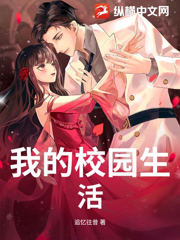 我的校园生活