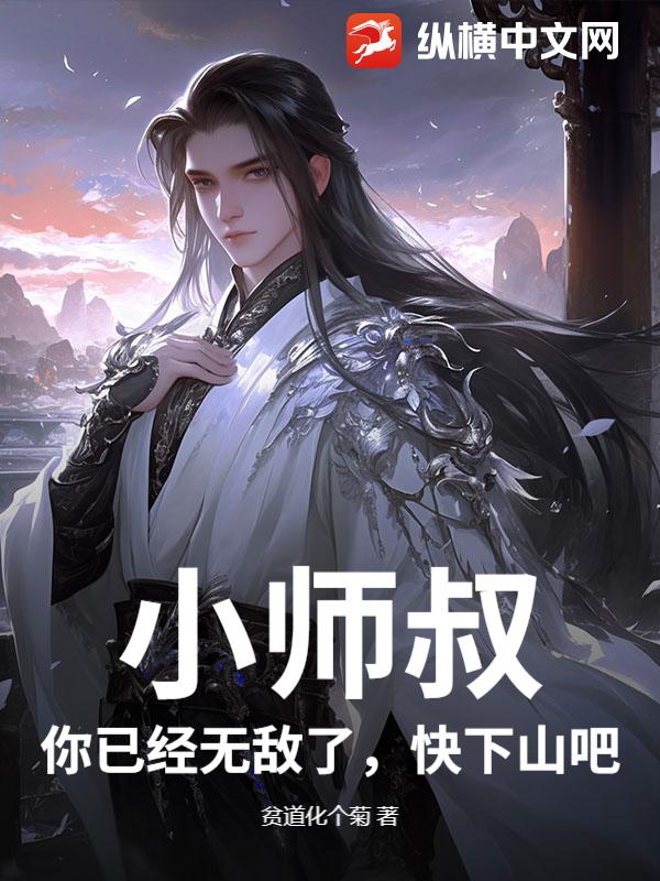 小师叔，你已经无敌了，快下山吧！