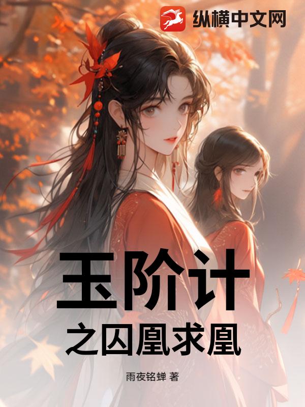 玉阶计之囚凰求凰_雨夜铭蝉