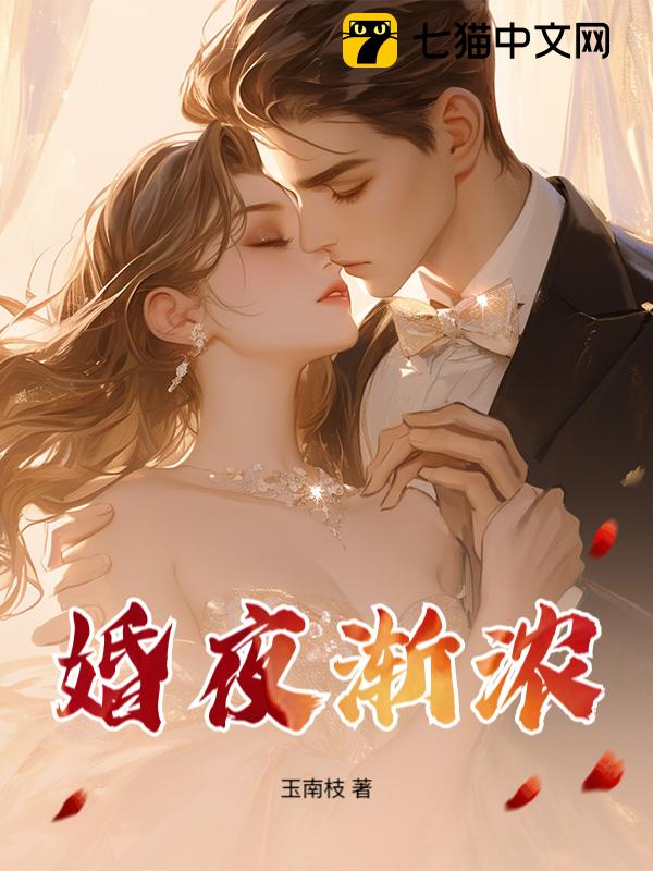 婚夜渐浓