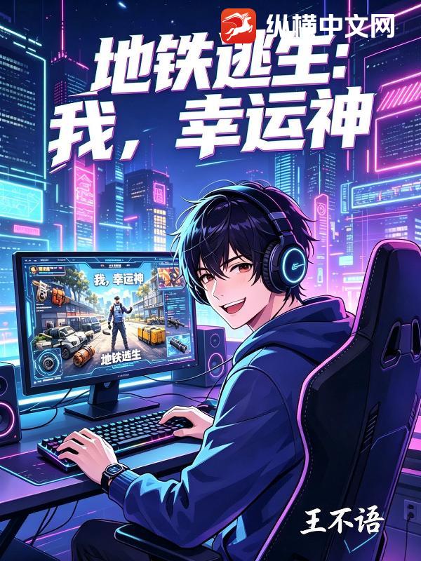 地铁逃生：我，幸运神_王不语