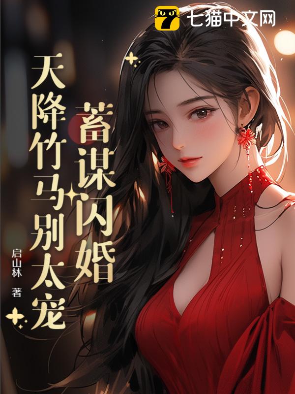 蓄谋闪婚：天降竹马别太宠