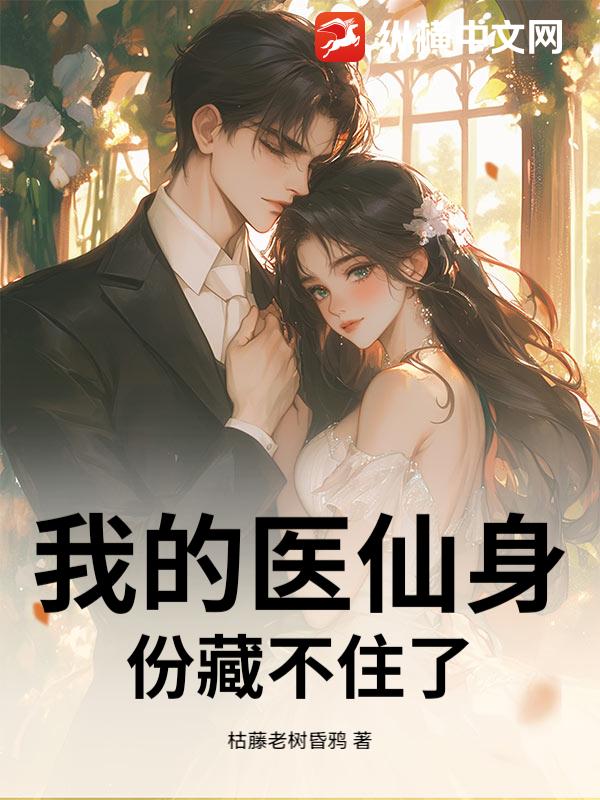我的医仙身份藏不住了