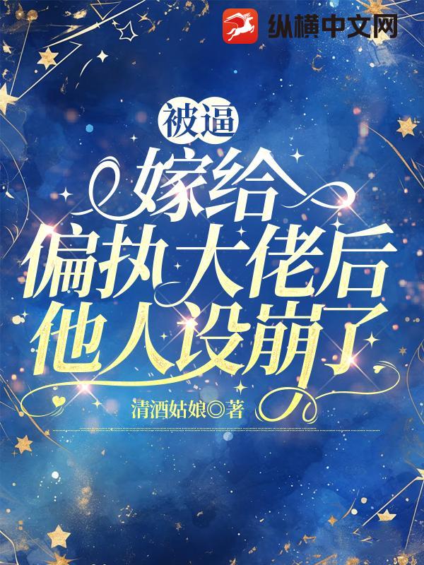 被逼嫁给偏执大佬后，他人设崩了