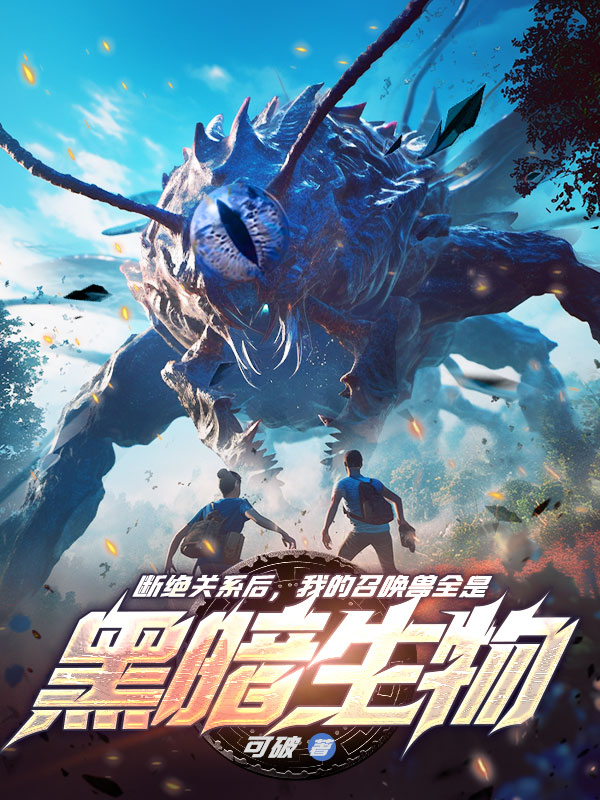 断绝关系后，我的召唤兽全是黑暗生物