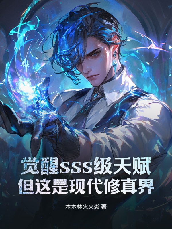 觉醒sss级天赋,但这是现代修真界!(木木林火火炎)最新章节全本在线阅读-纵横中文网官方正版