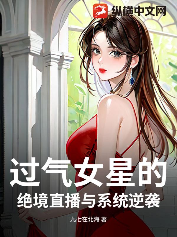 过气女星的绝境直播与系统逆袭