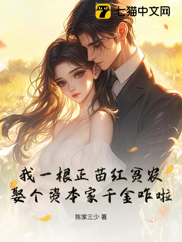 我一根正苗红贫农，娶个资本家千金咋啦