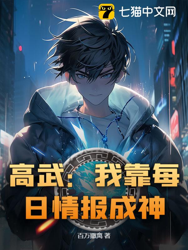 高武：我靠每日情报成神